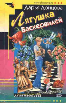 Книга Донцова Д. Лягушка Баскервилей, 11-5344, Баград.рф